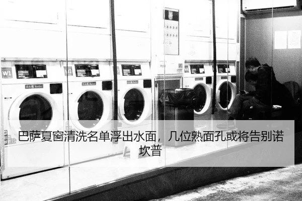 巴萨夏窗清洗名单浮出水面，几位熟面孔或将告别诺坎普