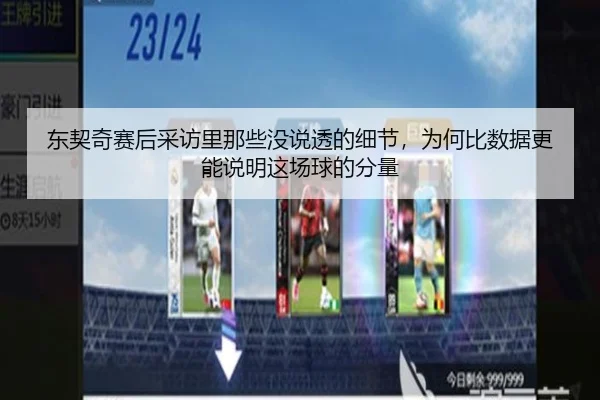 东契奇赛后采访里那些没说透的细节，为何比数据更能说明这场球的分量